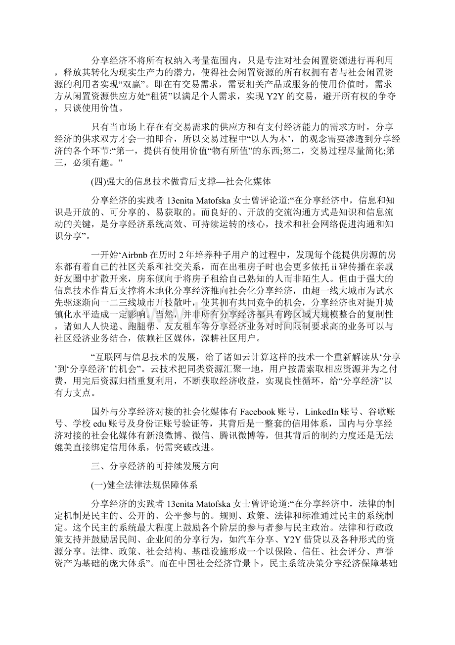 探究中国分享经济发展的必要条件.docx_第3页