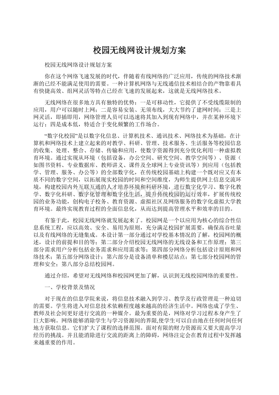 校园无线网设计规划方案.docx_第1页