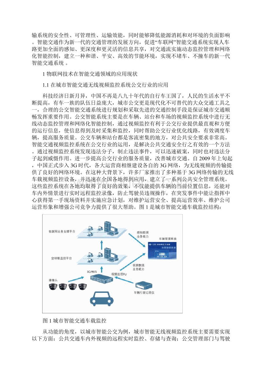 物联网技术在智能交通领域研究报告进展周冰燕Word下载.docx_第2页