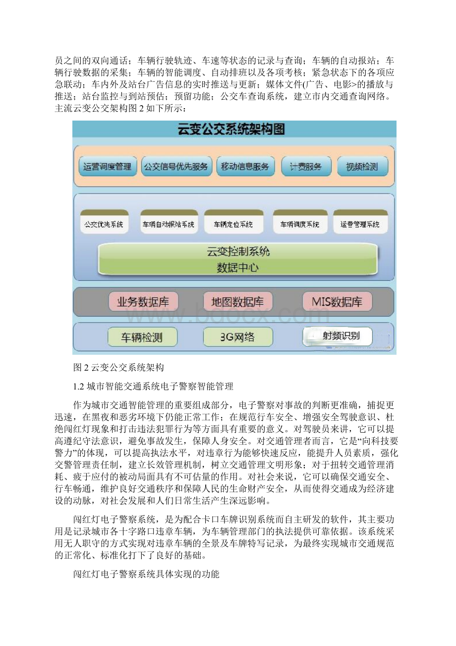 物联网技术在智能交通领域研究报告进展周冰燕Word下载.docx_第3页