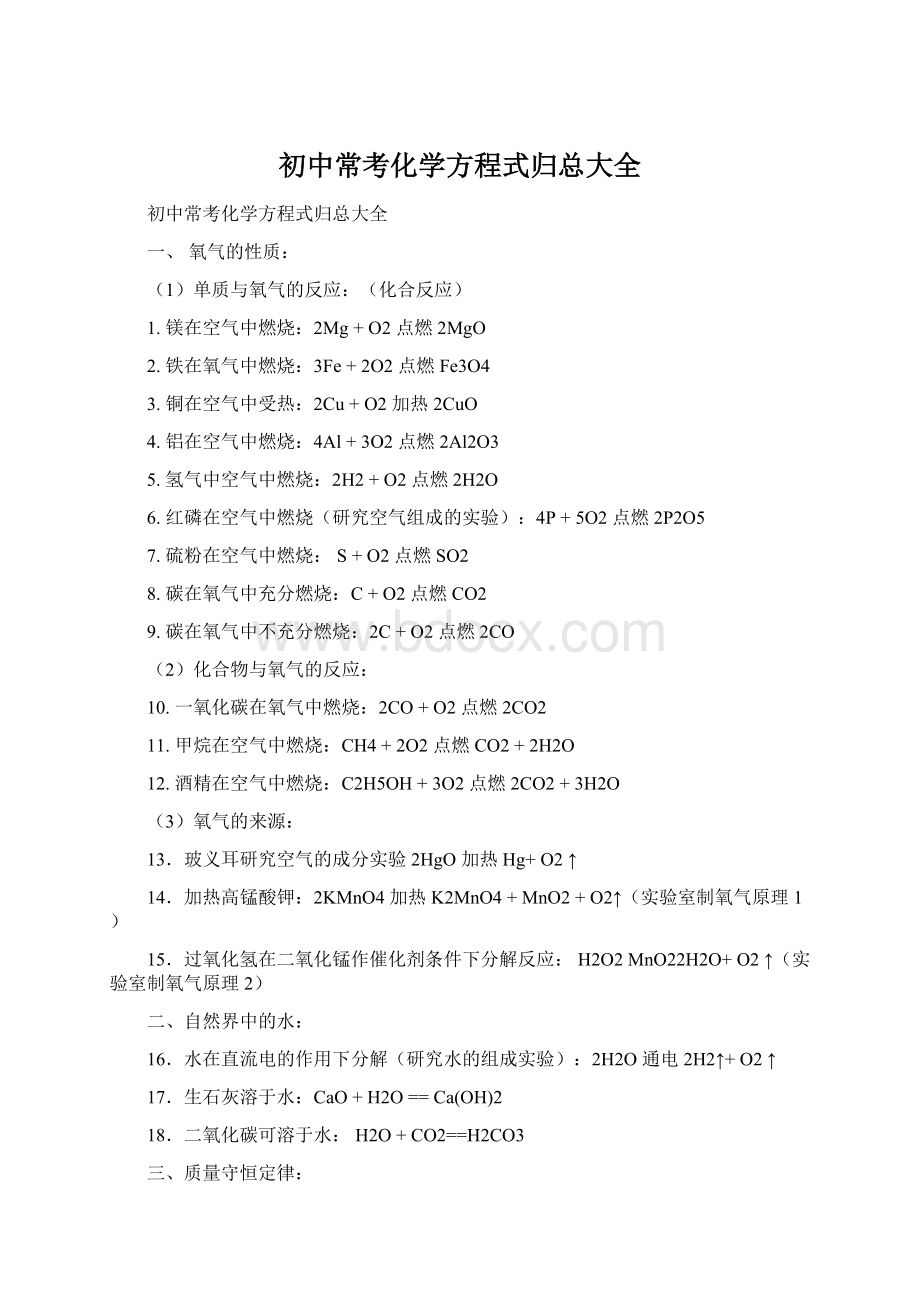 初中常考化学方程式归总大全Word文档下载推荐.docx_第1页