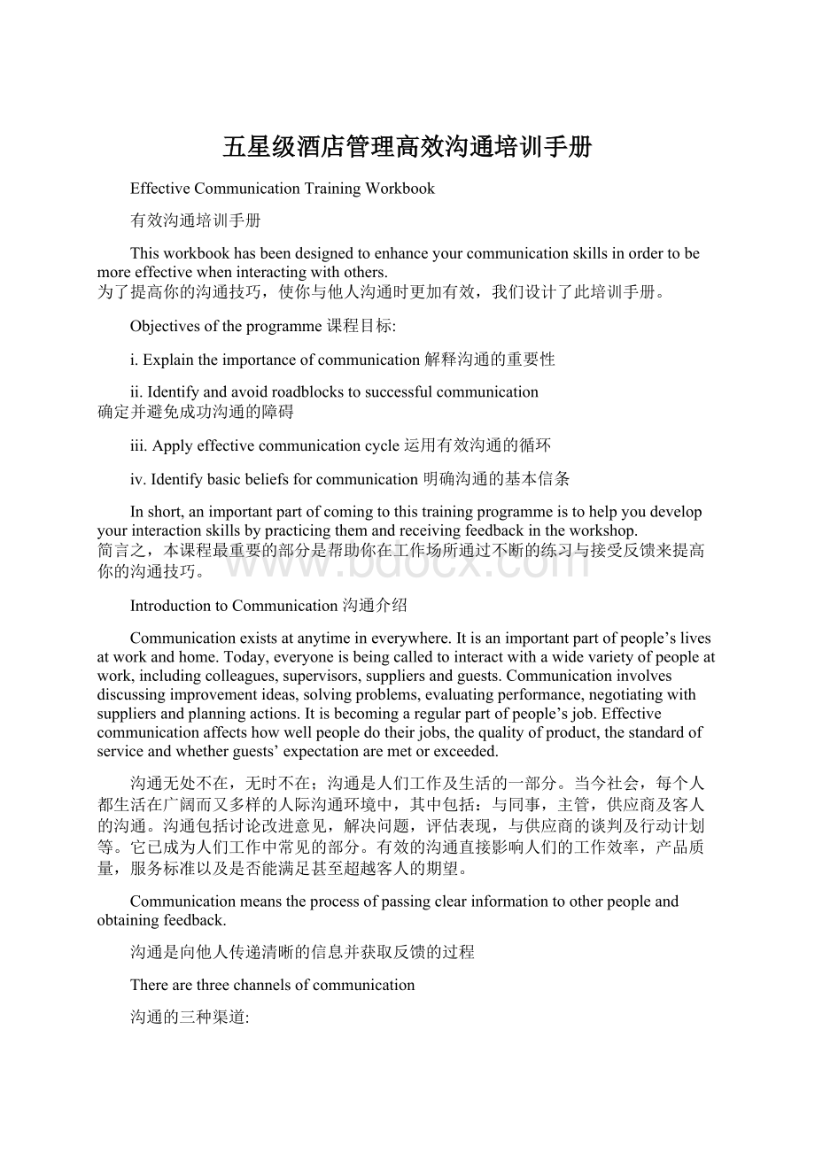 五星级酒店管理高效沟通培训手册Word文档格式.docx_第1页