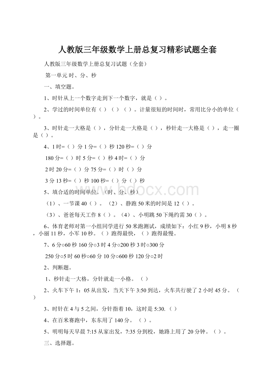 人教版三年级数学上册总复习精彩试题全套Word文档下载推荐.docx_第1页