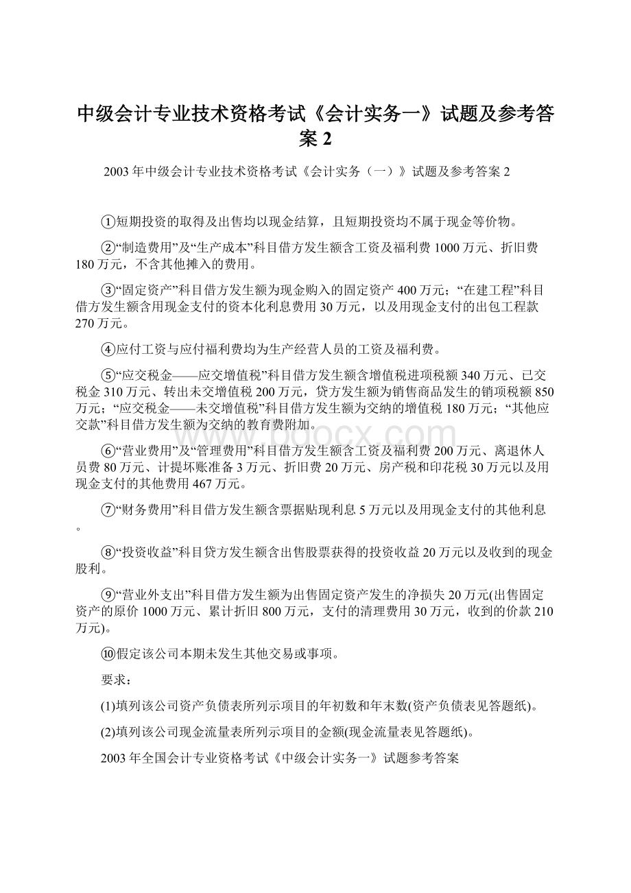 中级会计专业技术资格考试《会计实务一》试题及参考答案2.docx