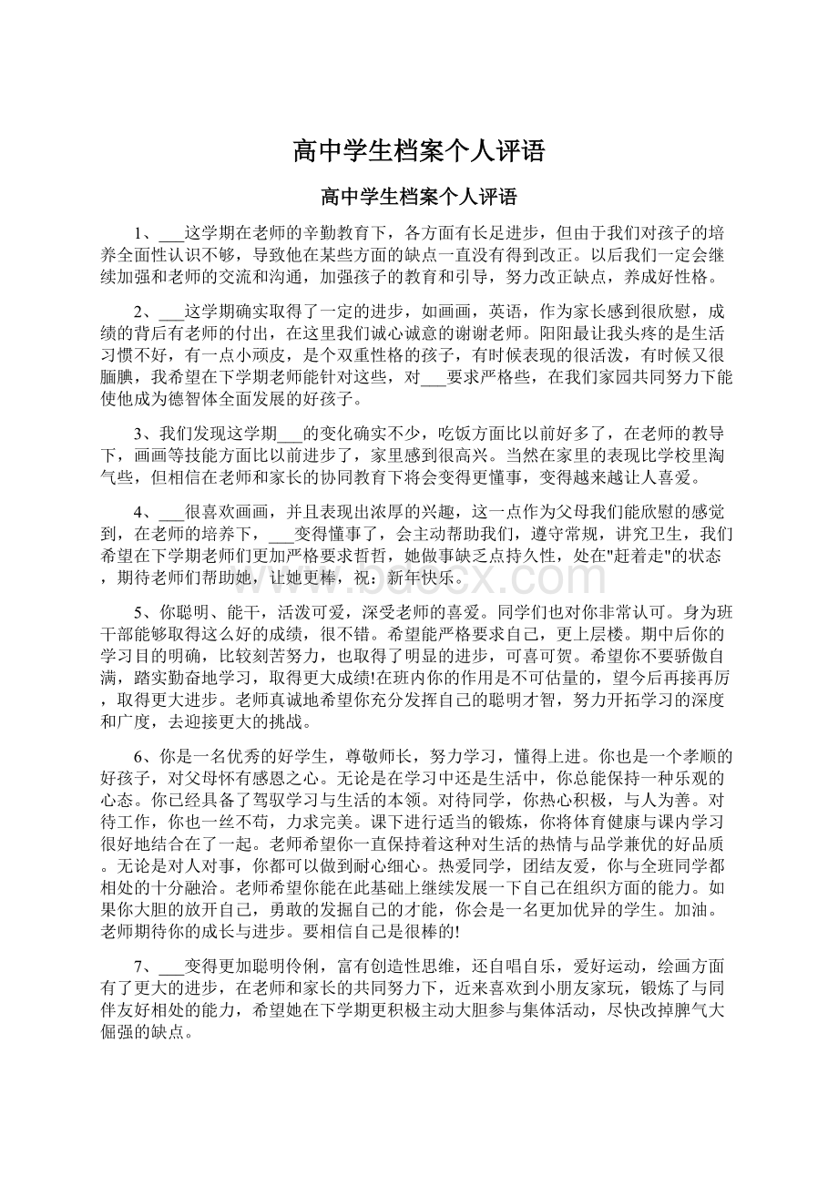 高中学生档案个人评语Word格式文档下载.docx