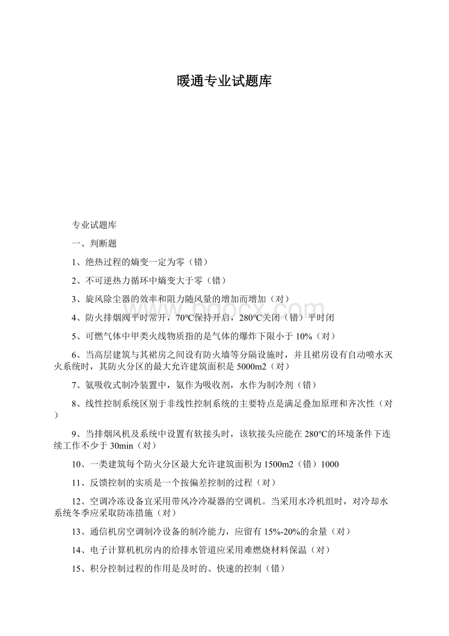 暖通专业试题库Word文件下载.docx_第1页