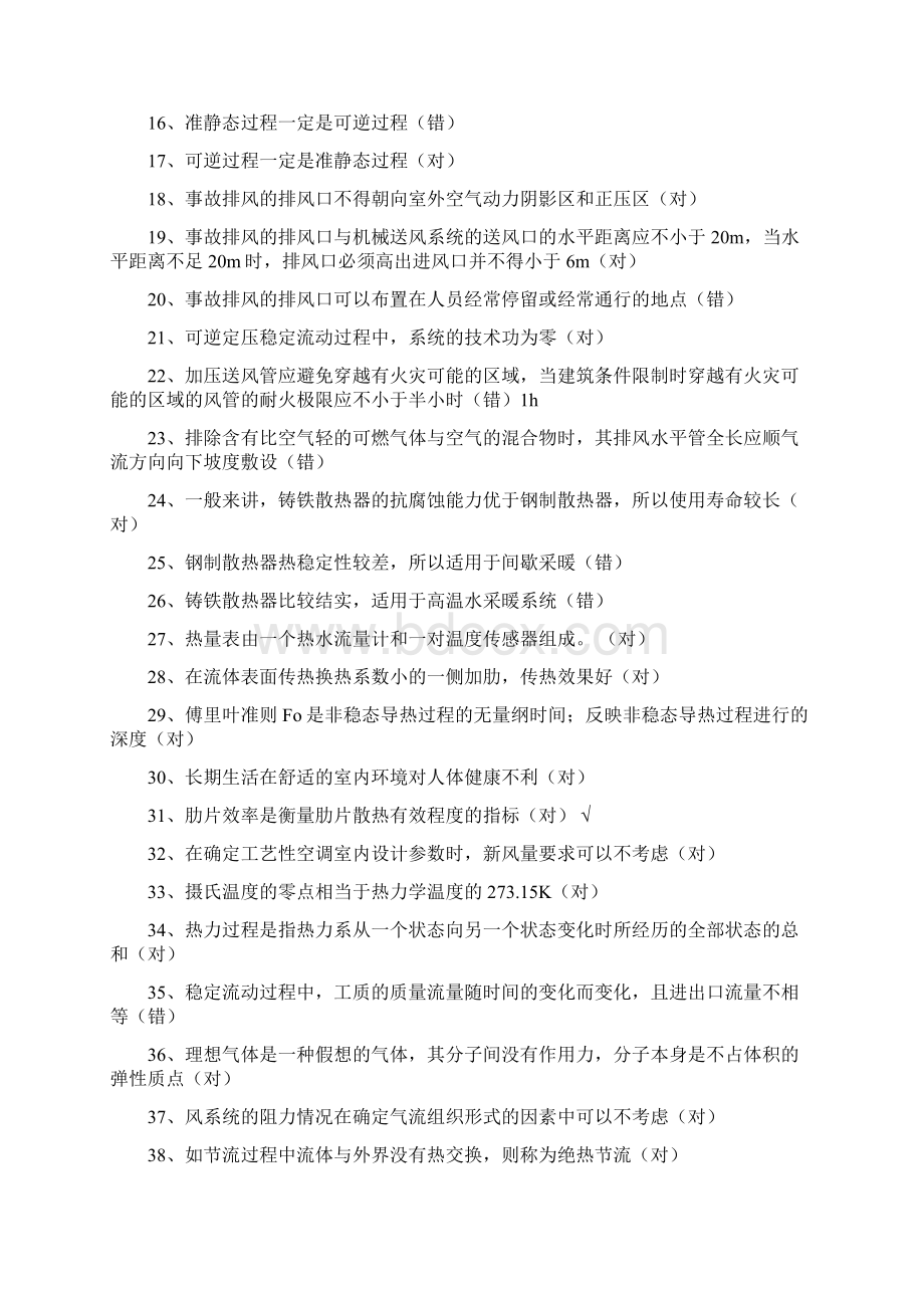 暖通专业试题库Word文件下载.docx_第2页