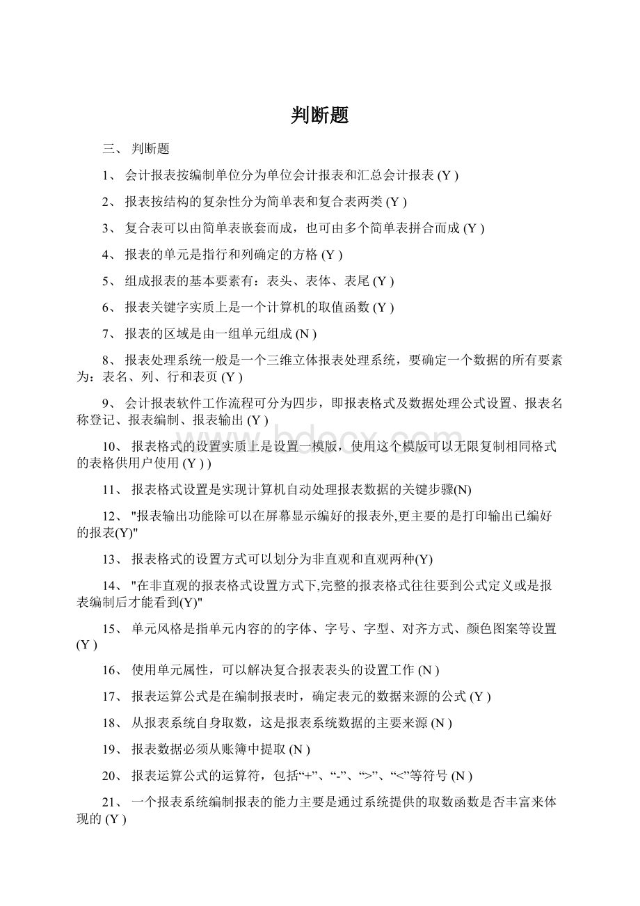 判断题Word文档下载推荐.docx_第1页