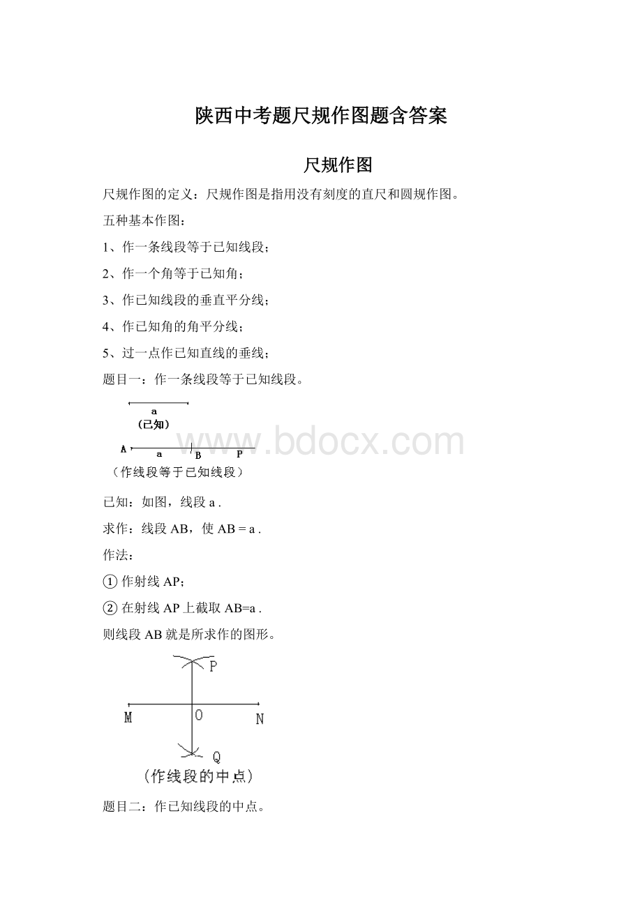 陕西中考题尺规作图题含答案Word文件下载.docx