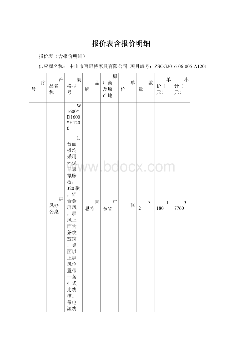 报价表含报价明细.docx