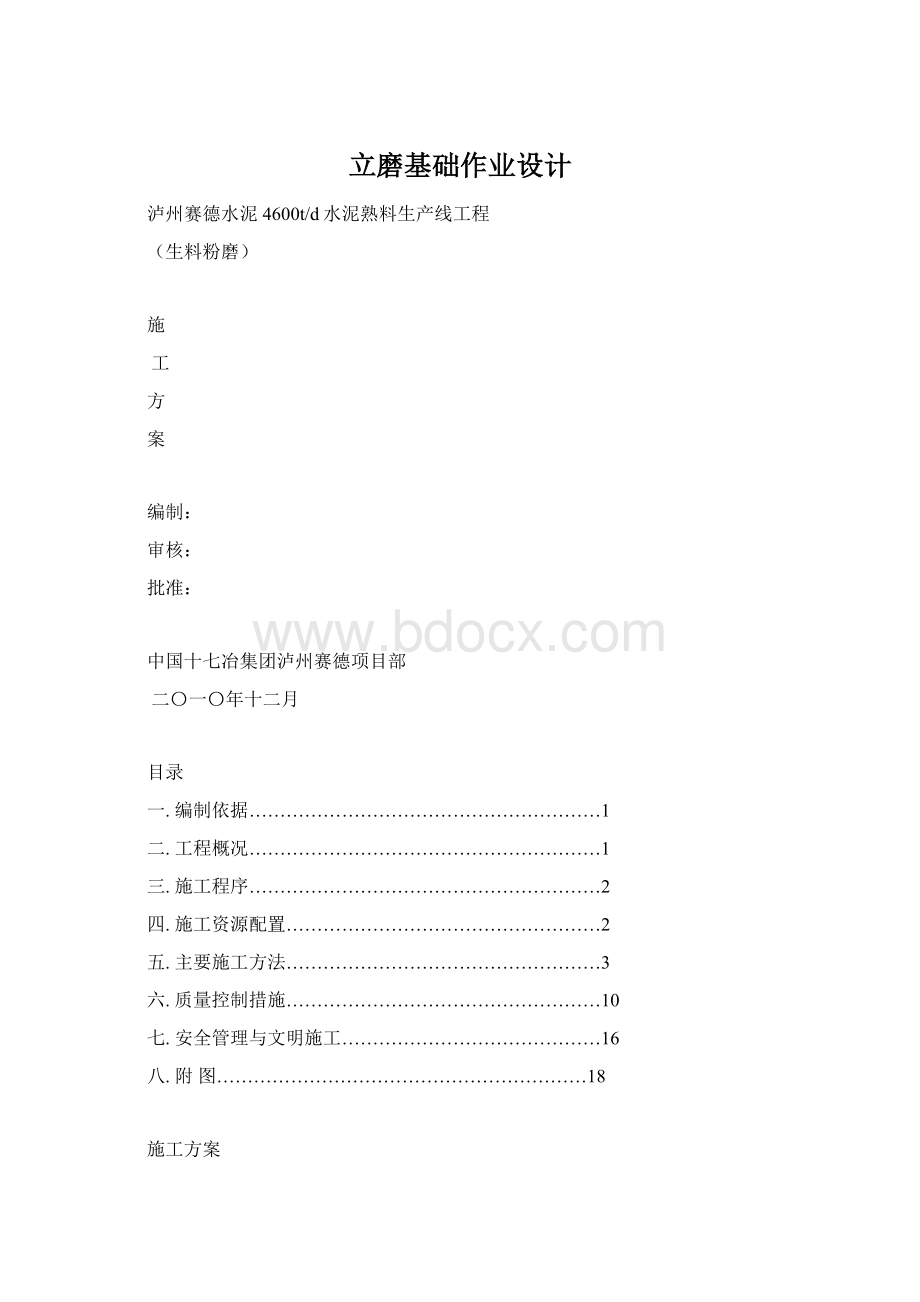 立磨基础作业设计.docx