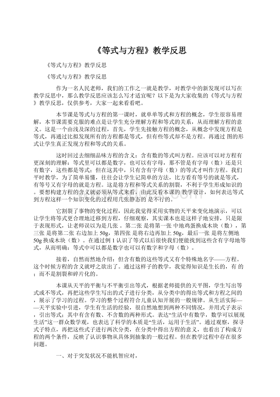 《等式与方程》教学反思Word文档下载推荐.docx