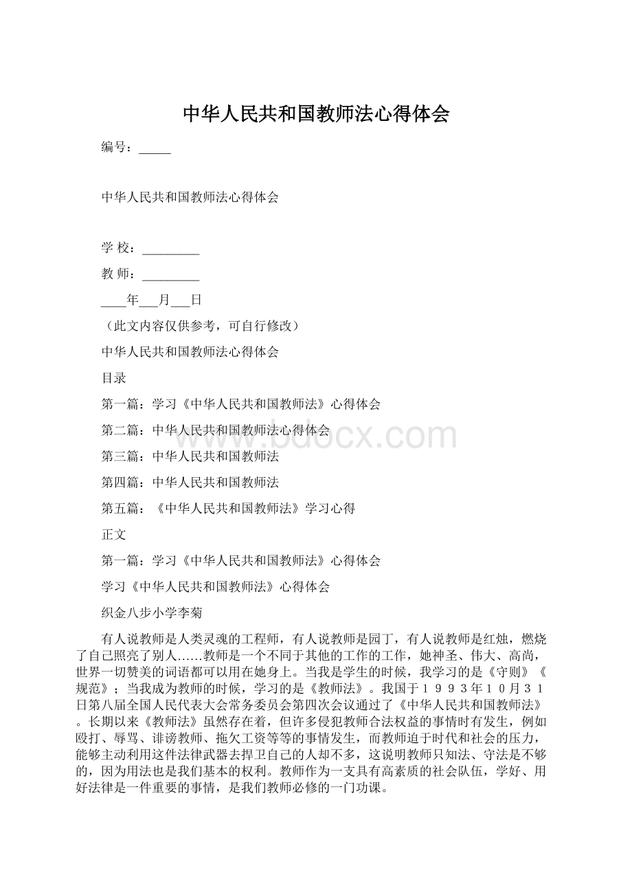 中华人民共和国教师法心得体会.docx_第1页