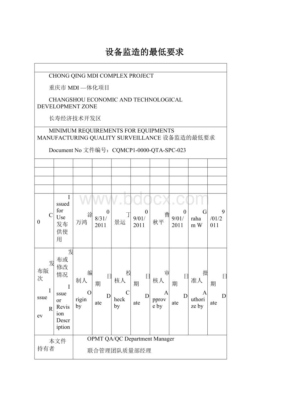 设备监造的最低要求文档格式.docx_第1页