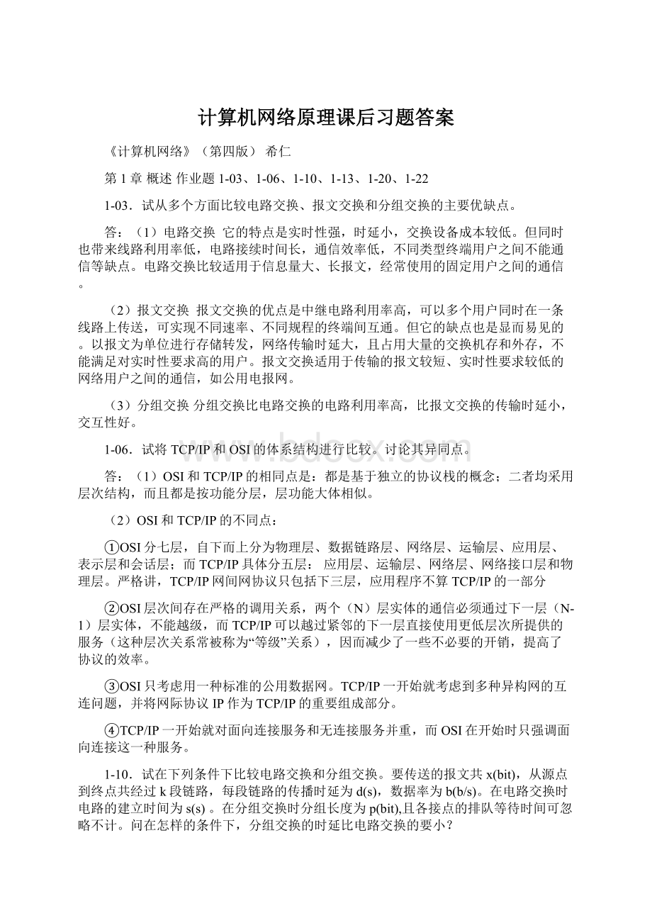 计算机网络原理课后习题答案.docx_第1页