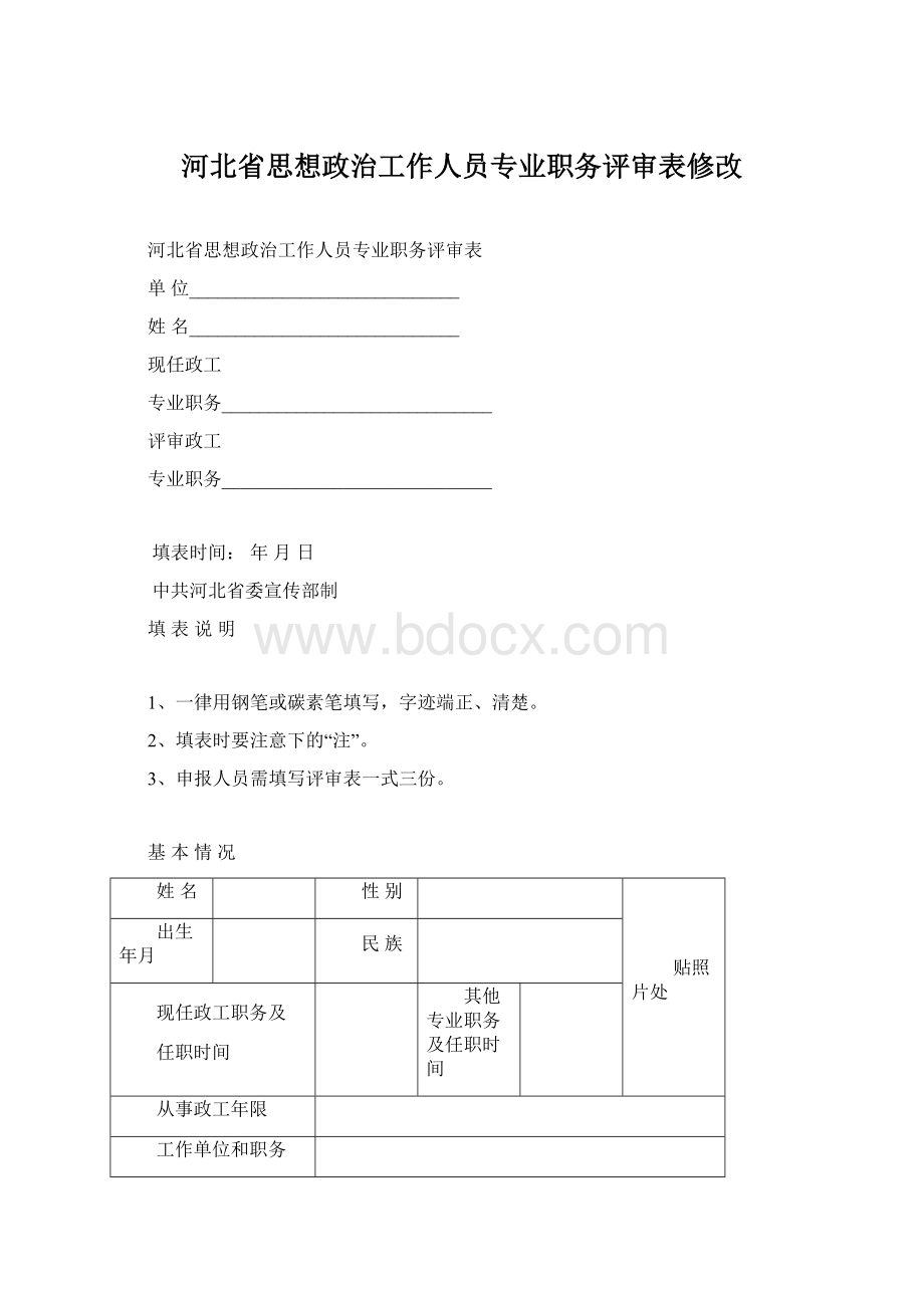 河北省思想政治工作人员专业职务评审表修改Word文档格式.docx