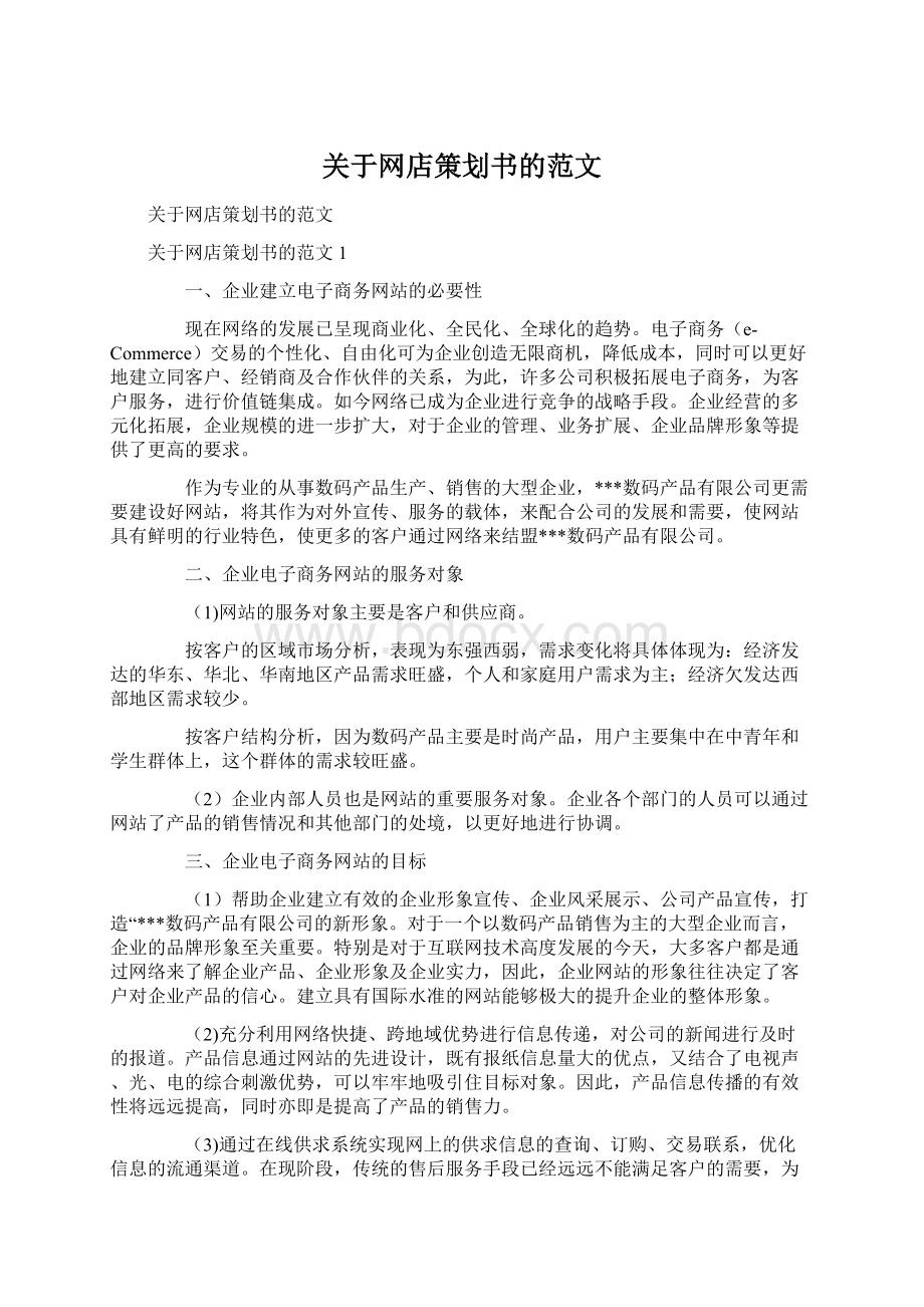 关于网店策划书的范文.docx_第1页