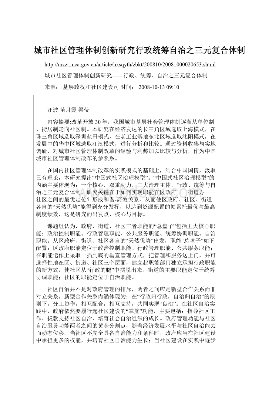 城市社区管理体制创新研究行政统筹自治之三元复合体制Word格式.docx