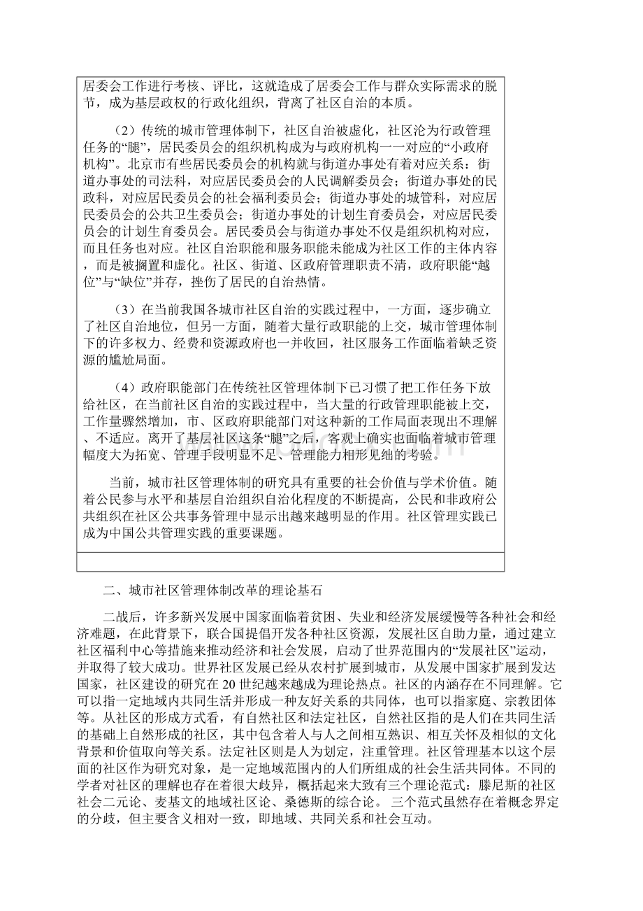 城市社区管理体制创新研究行政统筹自治之三元复合体制.docx_第3页