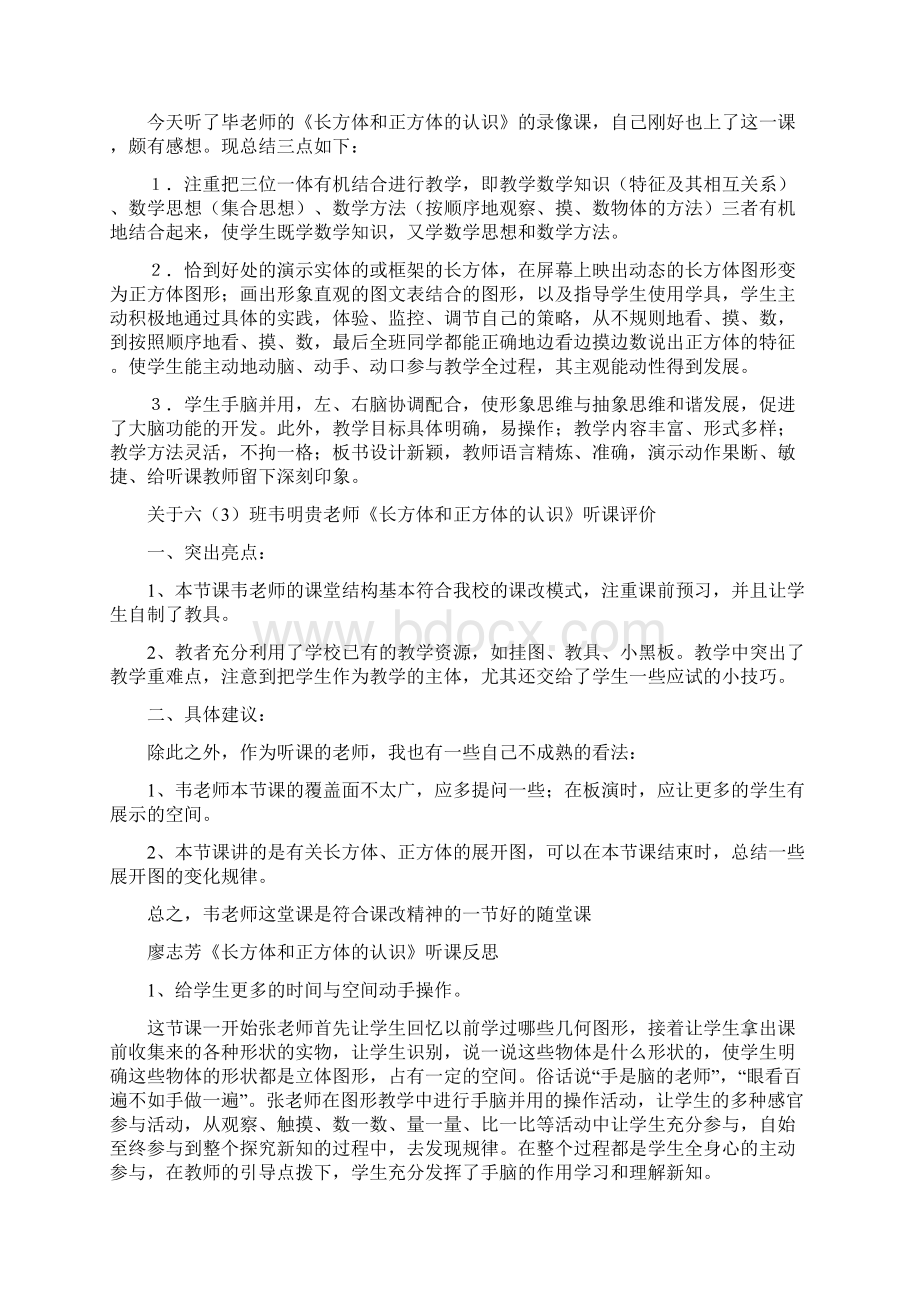 《长方体和正方体的认识》听课心得体会评课稿资料多篇精品教育doc.docx_第3页