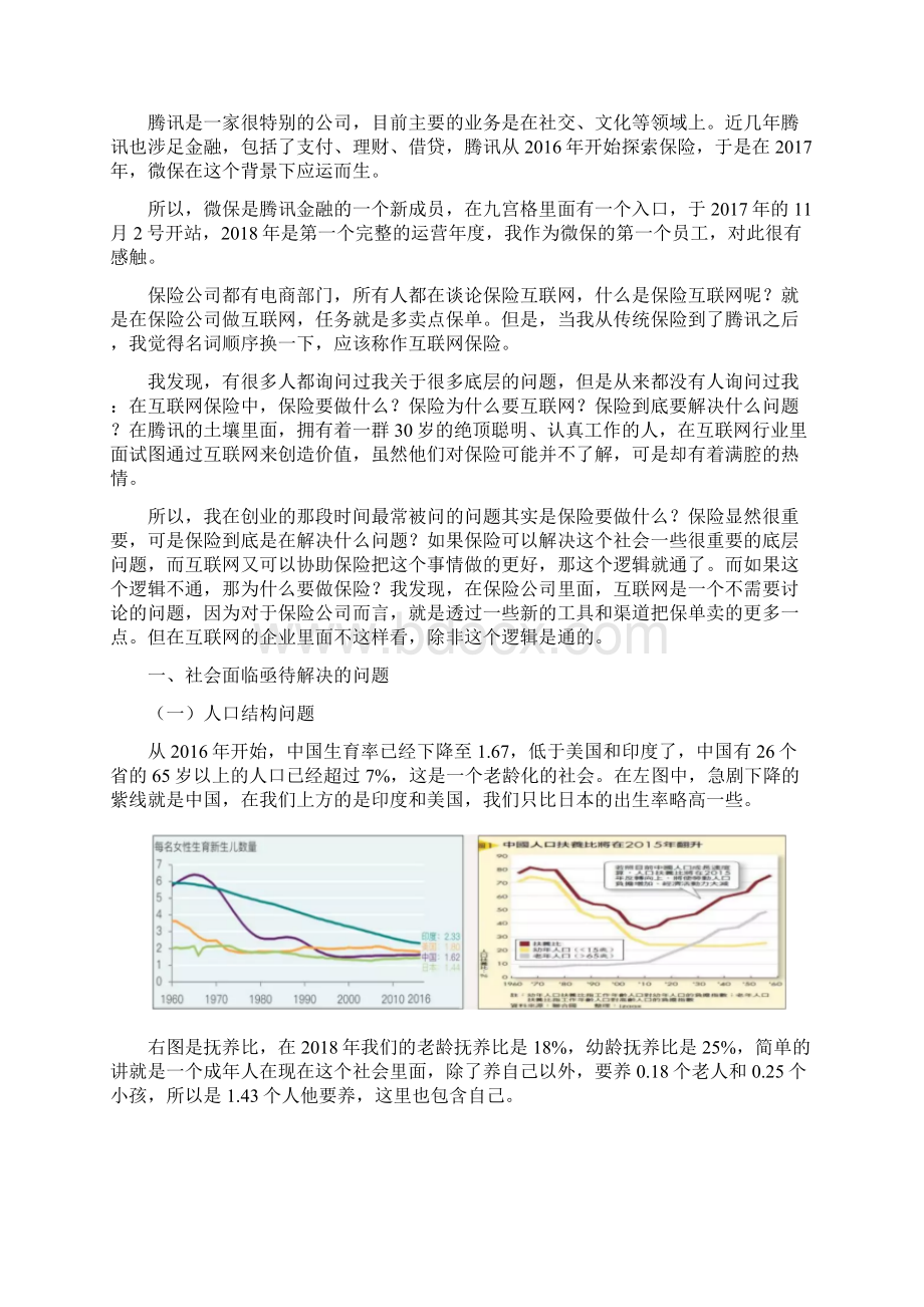 互联网如何赋能传统保险解决问题Word下载.docx_第2页