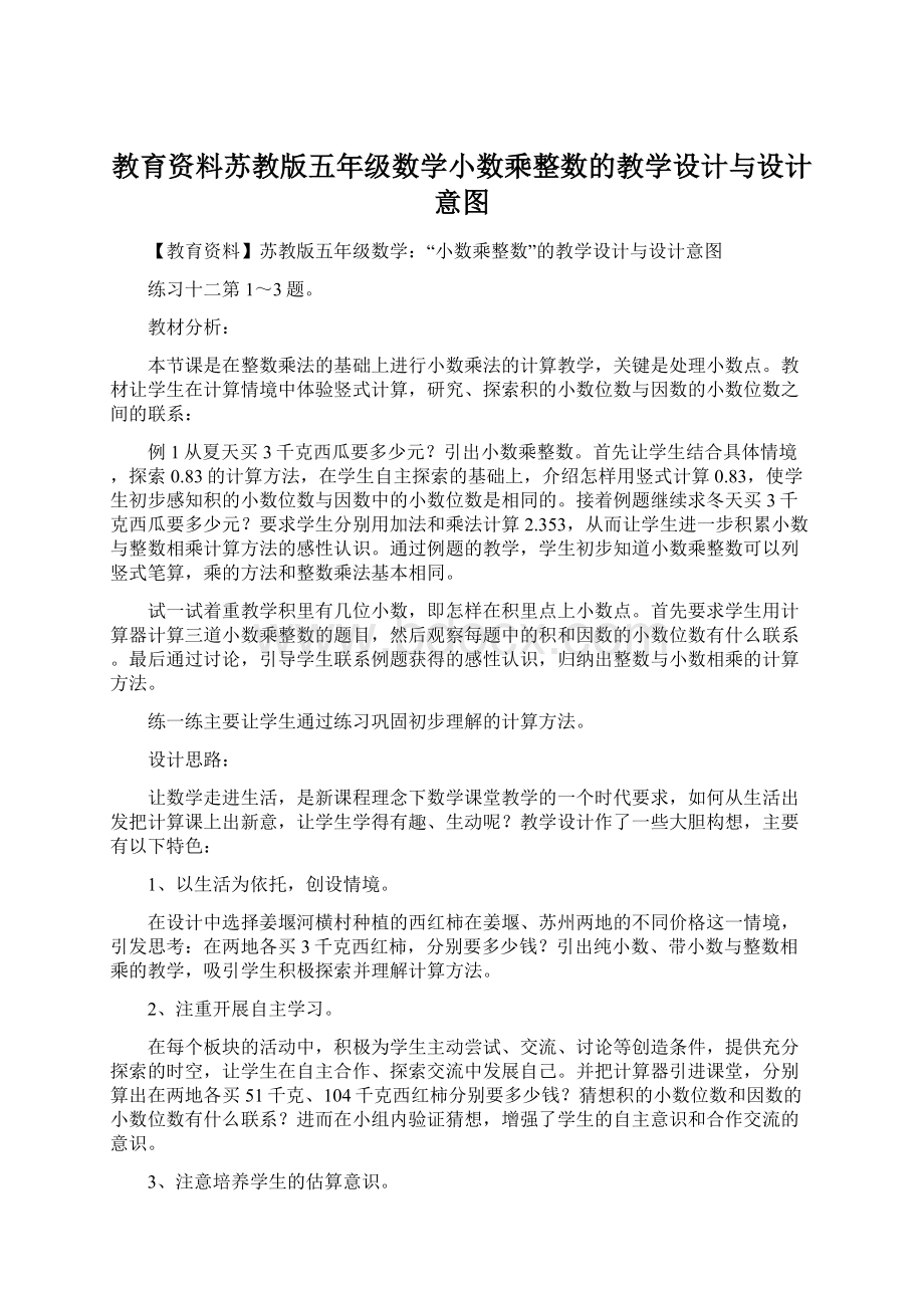 教育资料苏教版五年级数学小数乘整数的教学设计与设计意图.docx_第1页