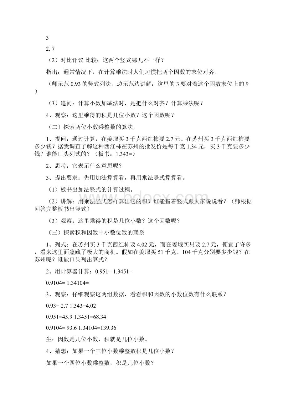 教育资料苏教版五年级数学小数乘整数的教学设计与设计意图Word格式.docx_第3页