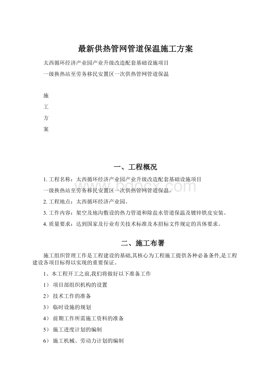 最新供热管网管道保温施工方案.docx