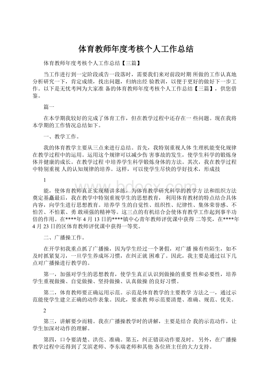 体育教师年度考核个人工作总结Word格式文档下载.docx