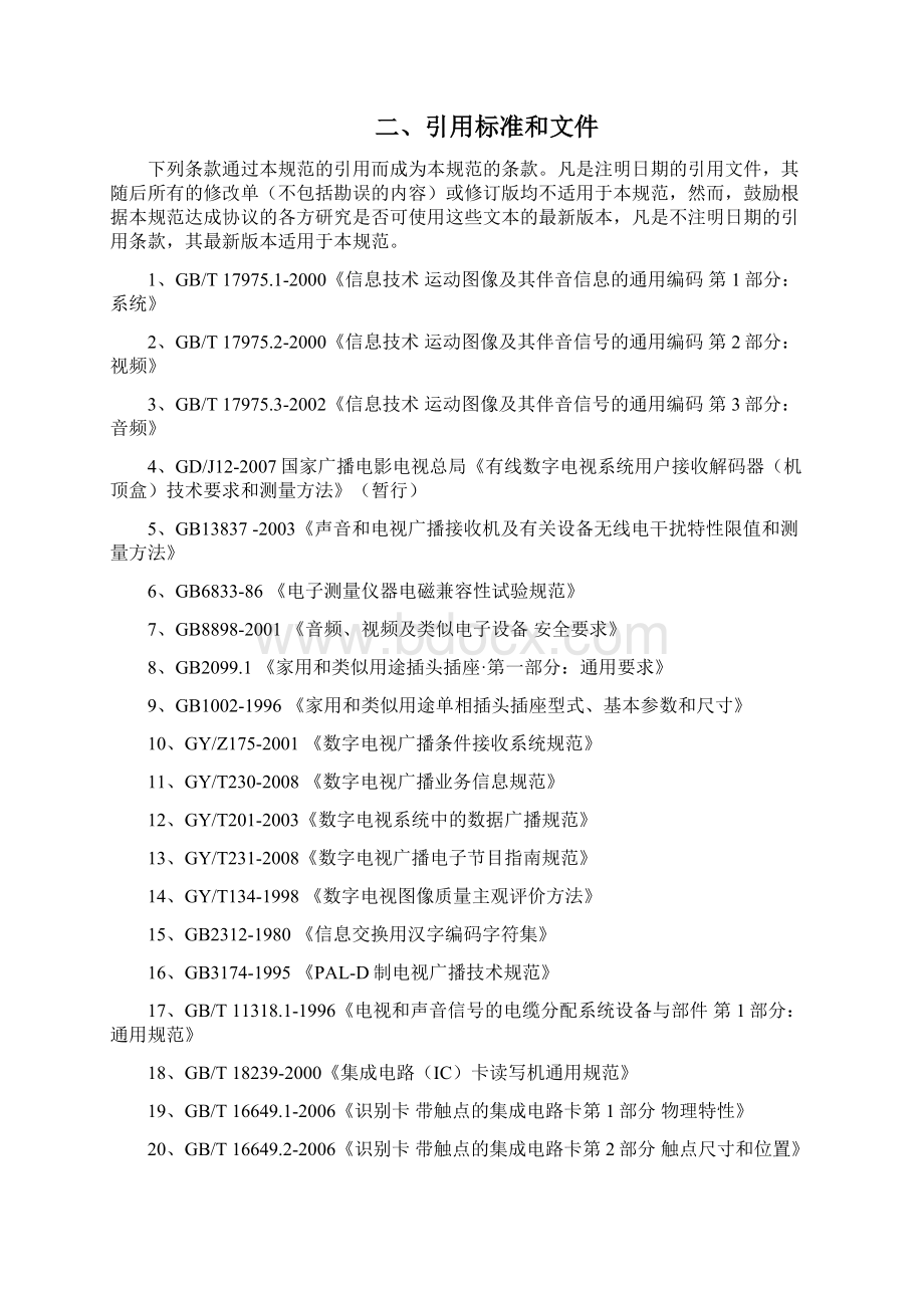 河北高清双向标准型机顶盒技术规范v110Word文档格式.docx_第2页