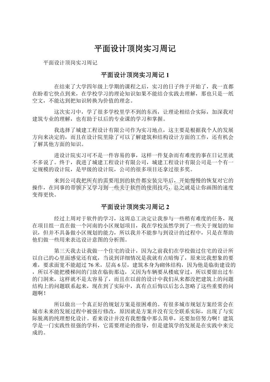 平面设计顶岗实习周记.docx