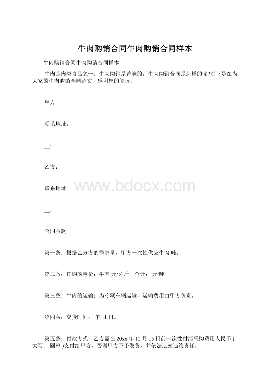 牛肉购销合同牛肉购销合同样本.docx_第1页