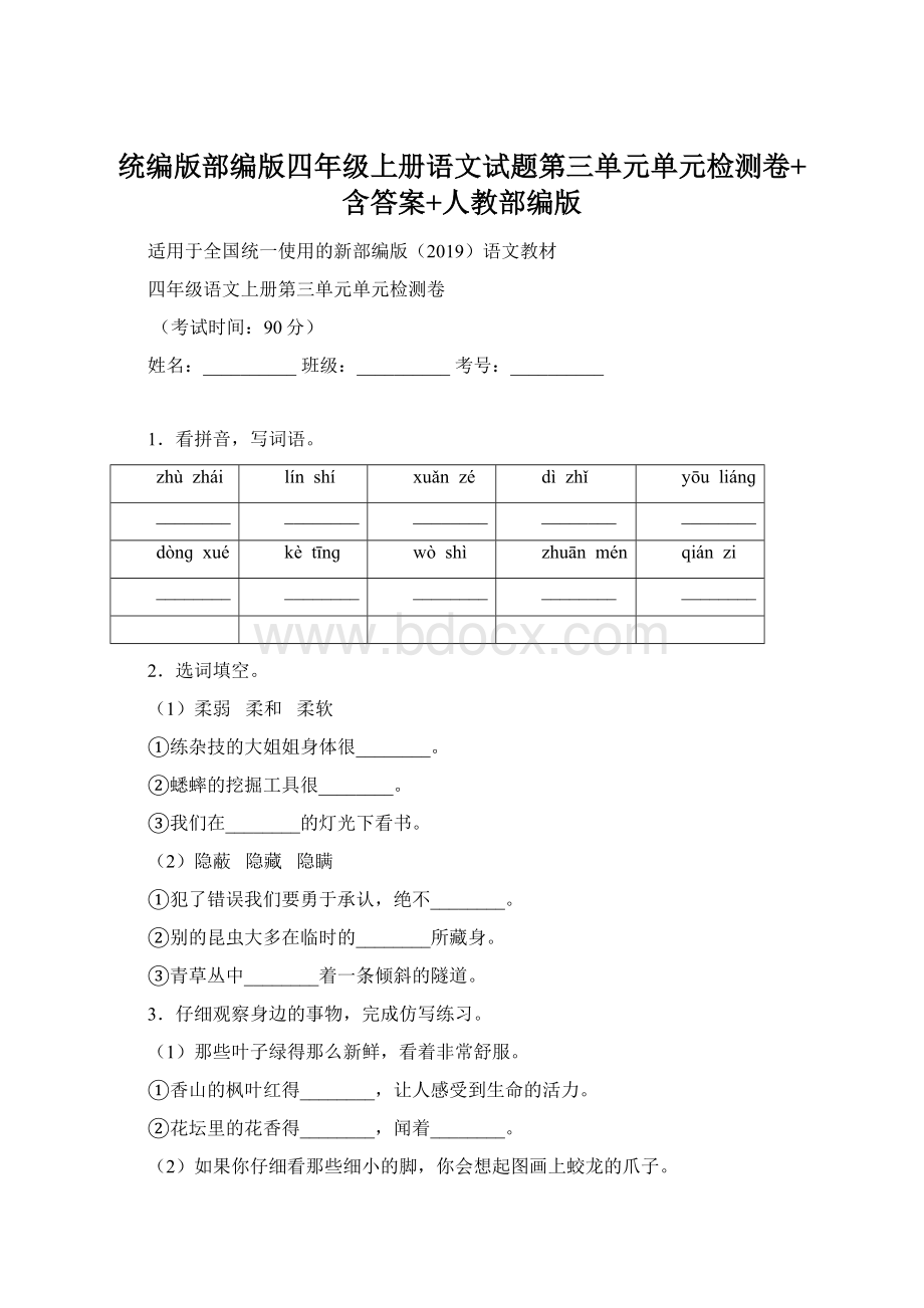 统编版部编版四年级上册语文试题第三单元单元检测卷+含答案+人教部编版.docx