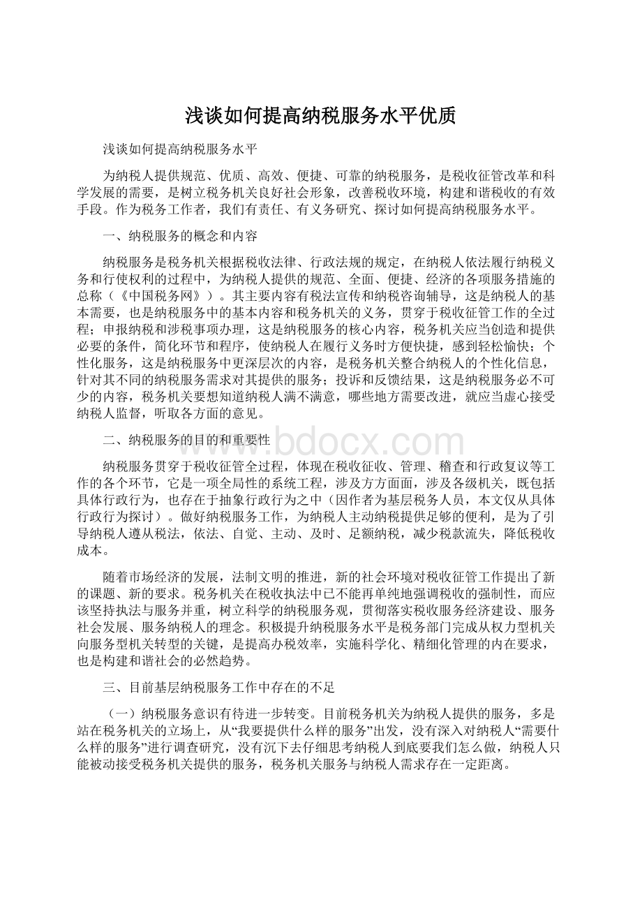 浅谈如何提高纳税服务水平优质.docx_第1页