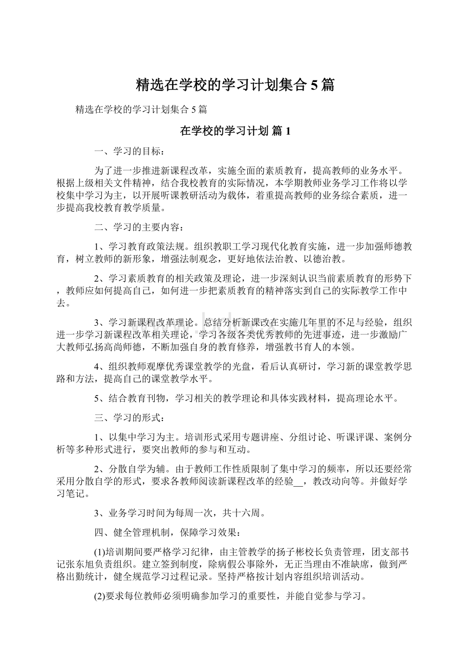 精选在学校的学习计划集合5篇.docx_第1页