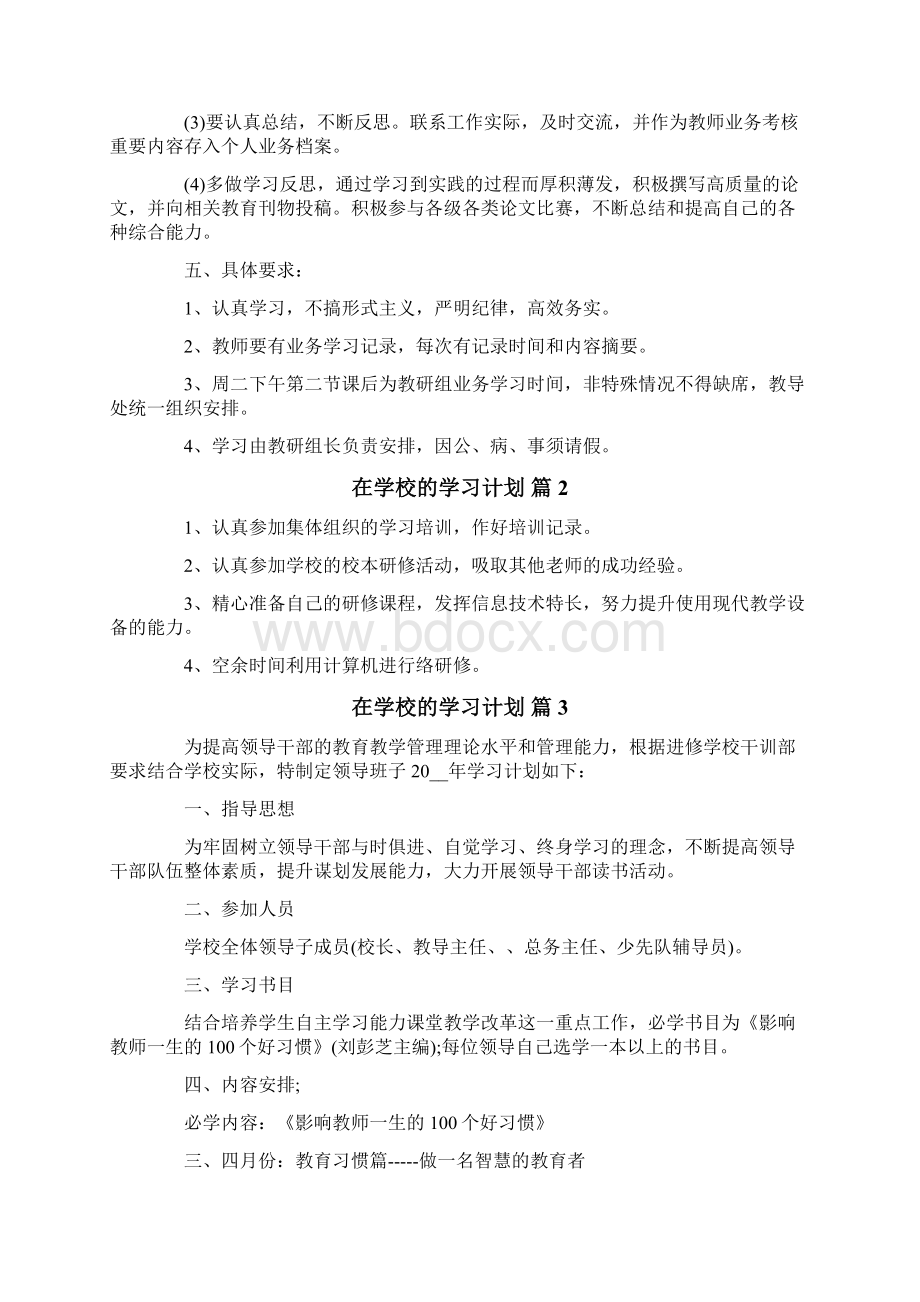 精选在学校的学习计划集合5篇.docx_第2页