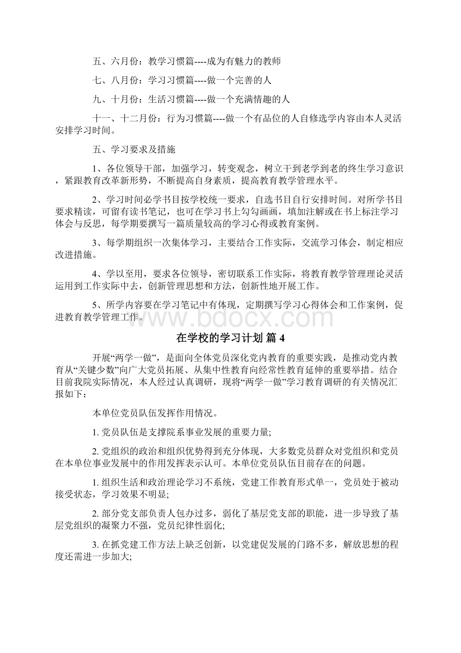 精选在学校的学习计划集合5篇.docx_第3页