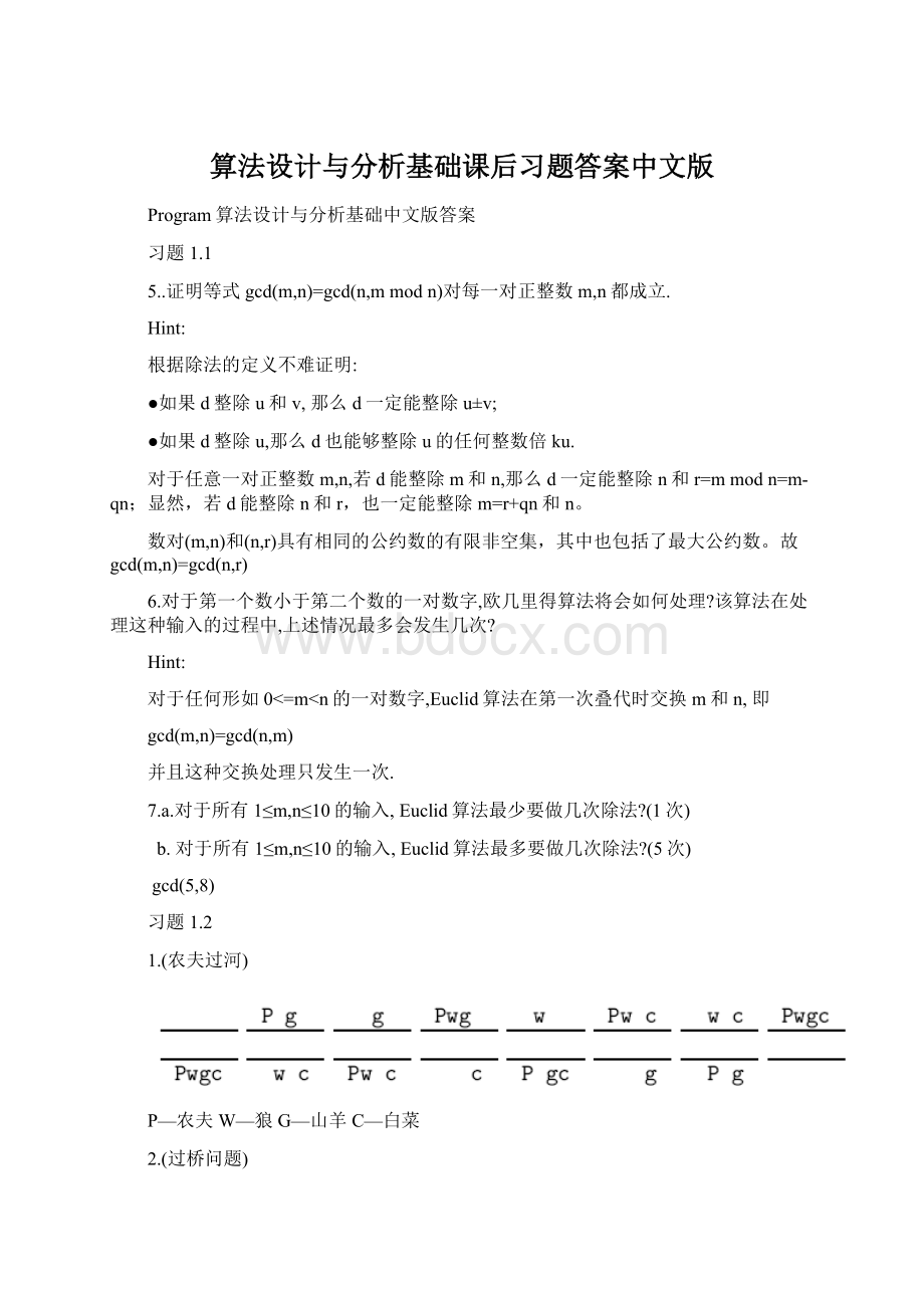 算法设计与分析基础课后习题答案中文版Word格式.docx_第1页