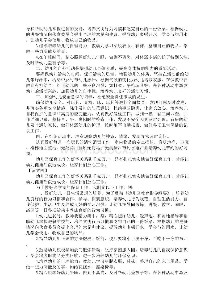 保育员个人工作计划.docx_第3页