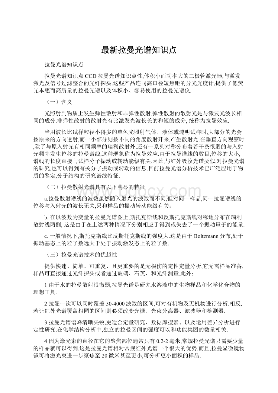 最新拉曼光谱知识点.docx_第1页