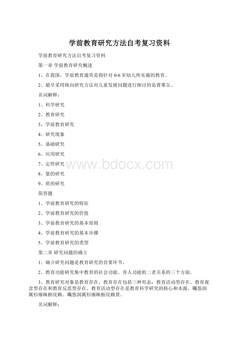 学前教育研究方法自考复习资料.docx_第1页