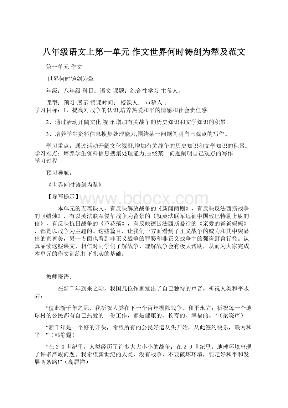 八年级语文上第一单元 作文世界何时铸剑为犁及范文Word格式.docx