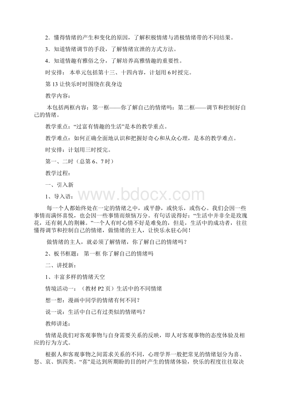 鲁教版七年级政治下册第六单元教案.docx_第2页