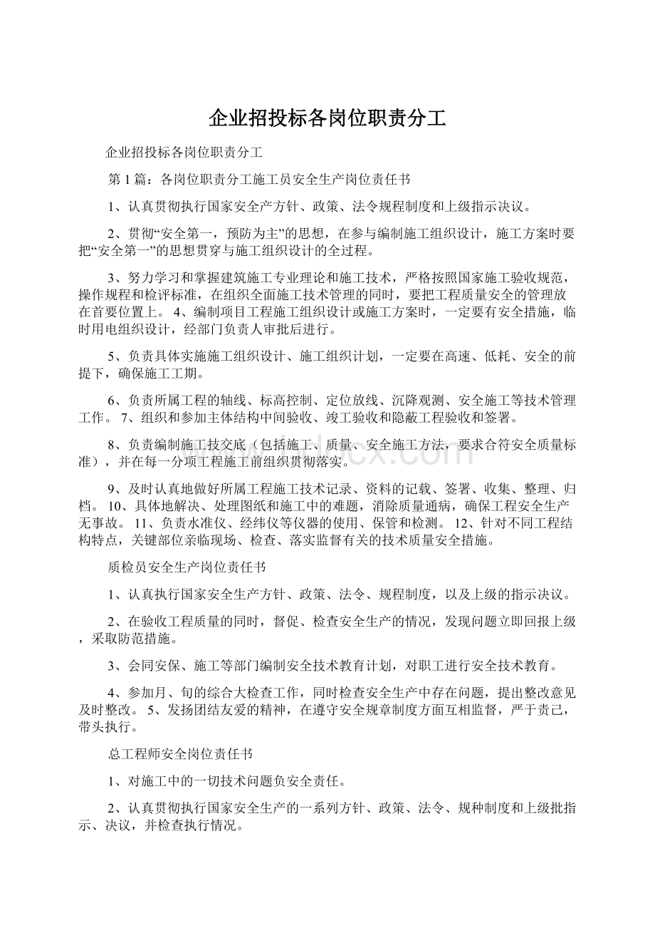 企业招投标各岗位职责分工.docx_第1页