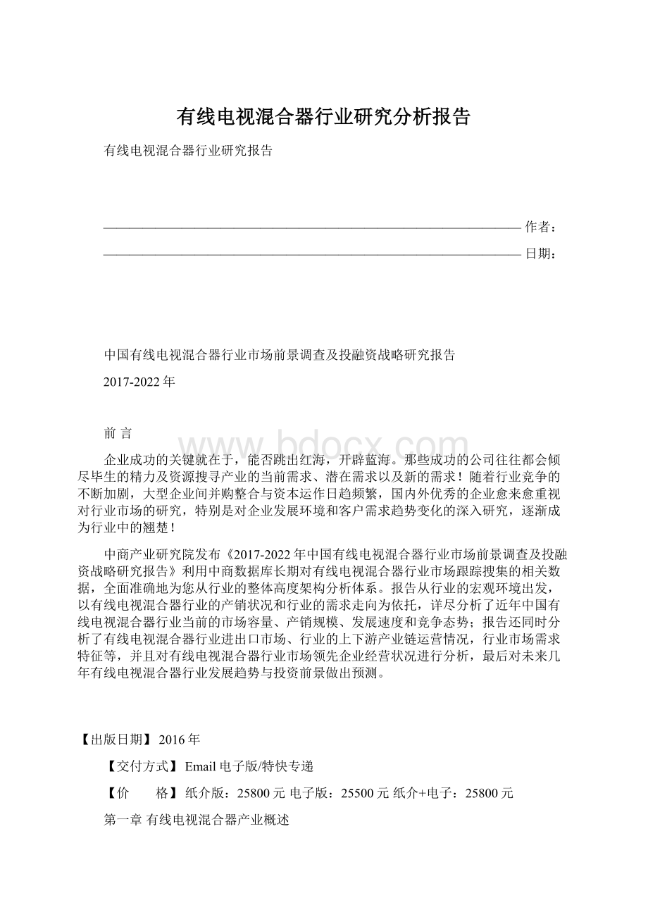 有线电视混合器行业研究分析报告.docx