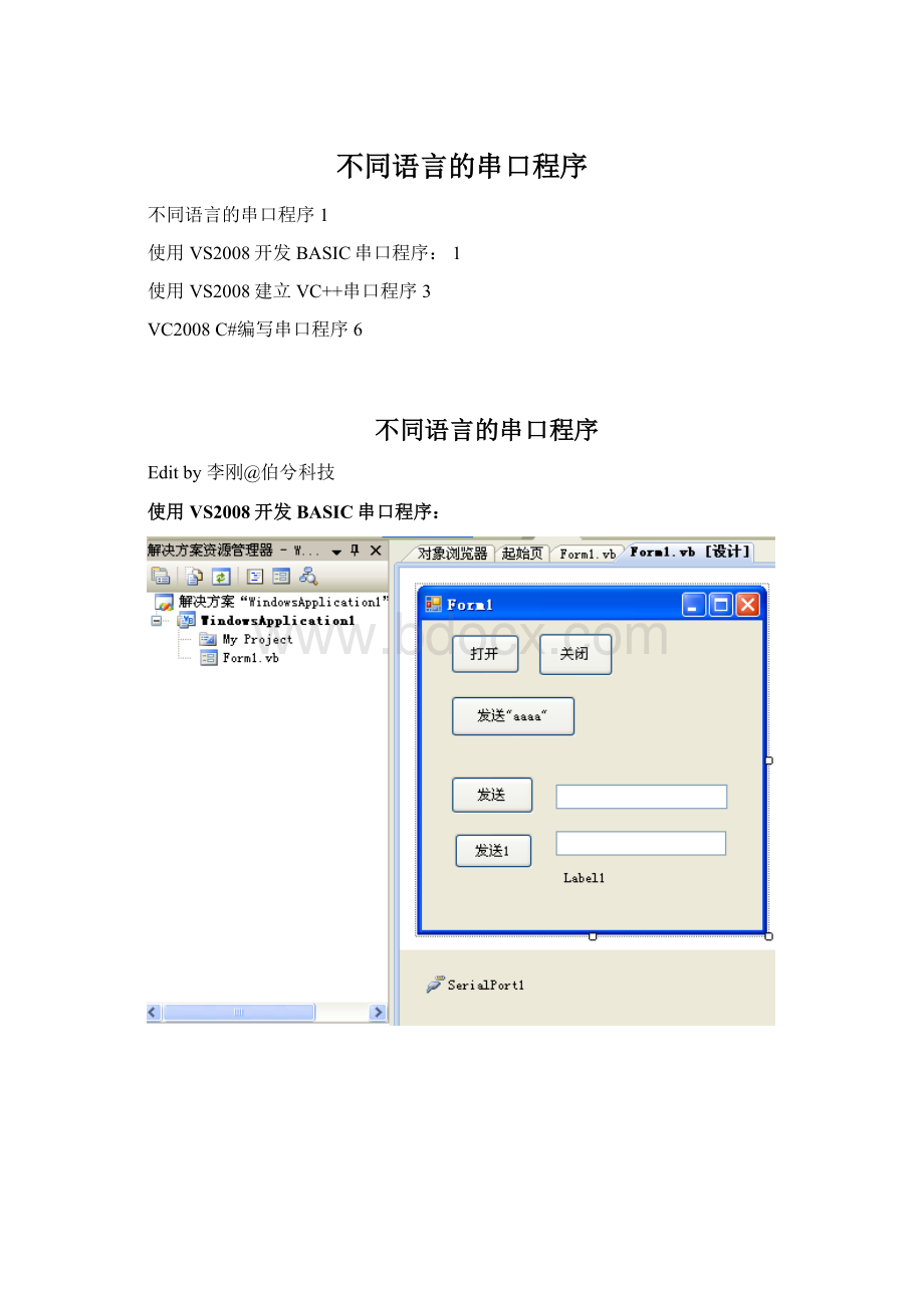 不同语言的串口程序文档格式.docx