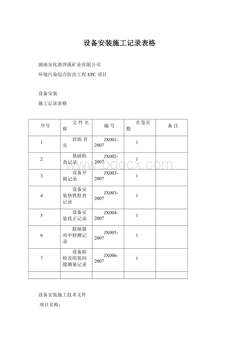 设备安装施工记录表格.docx