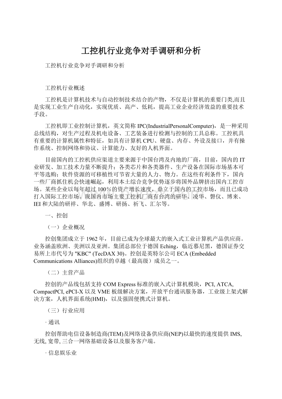 工控机行业竞争对手调研和分析.docx