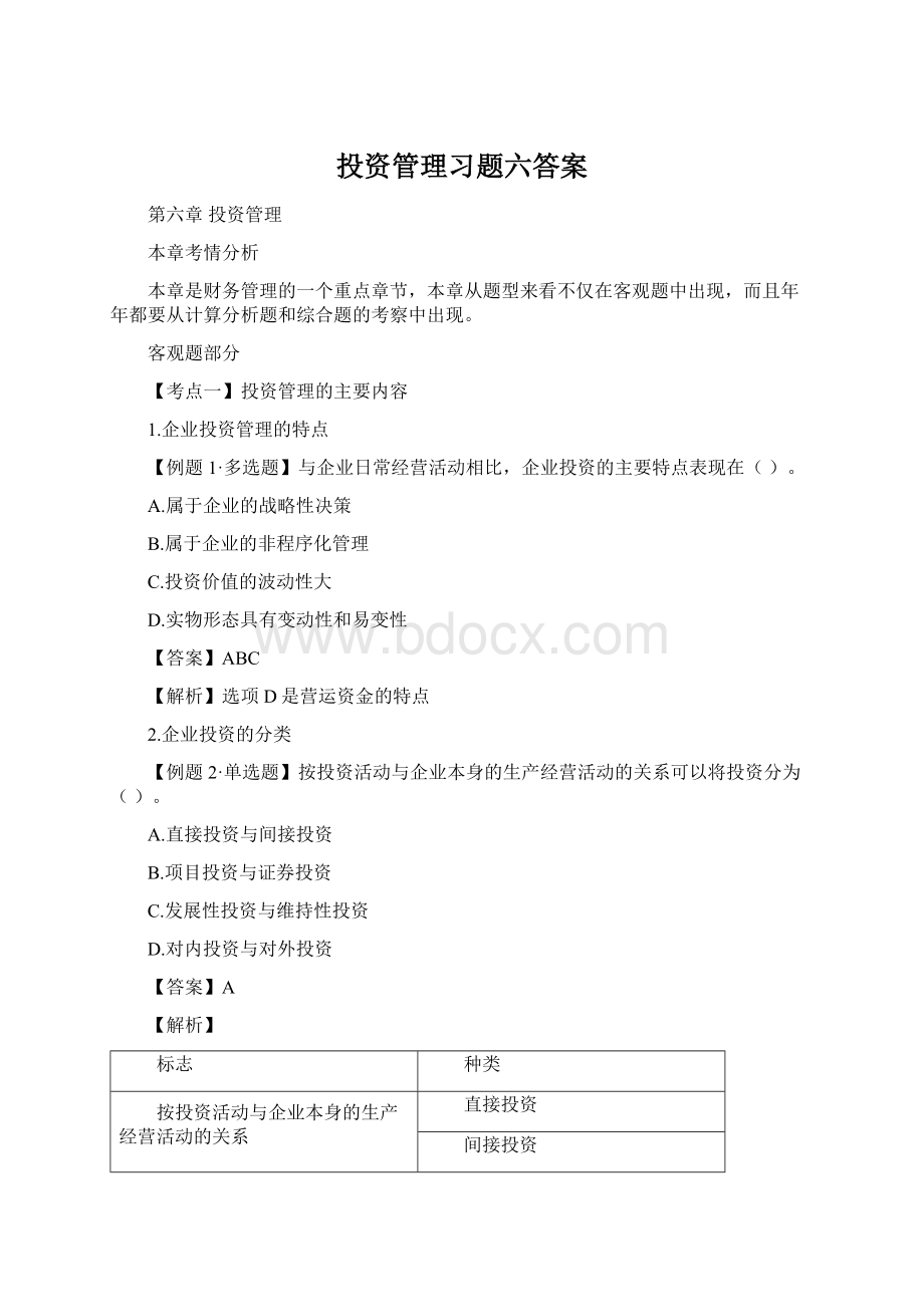 投资管理习题六答案.docx