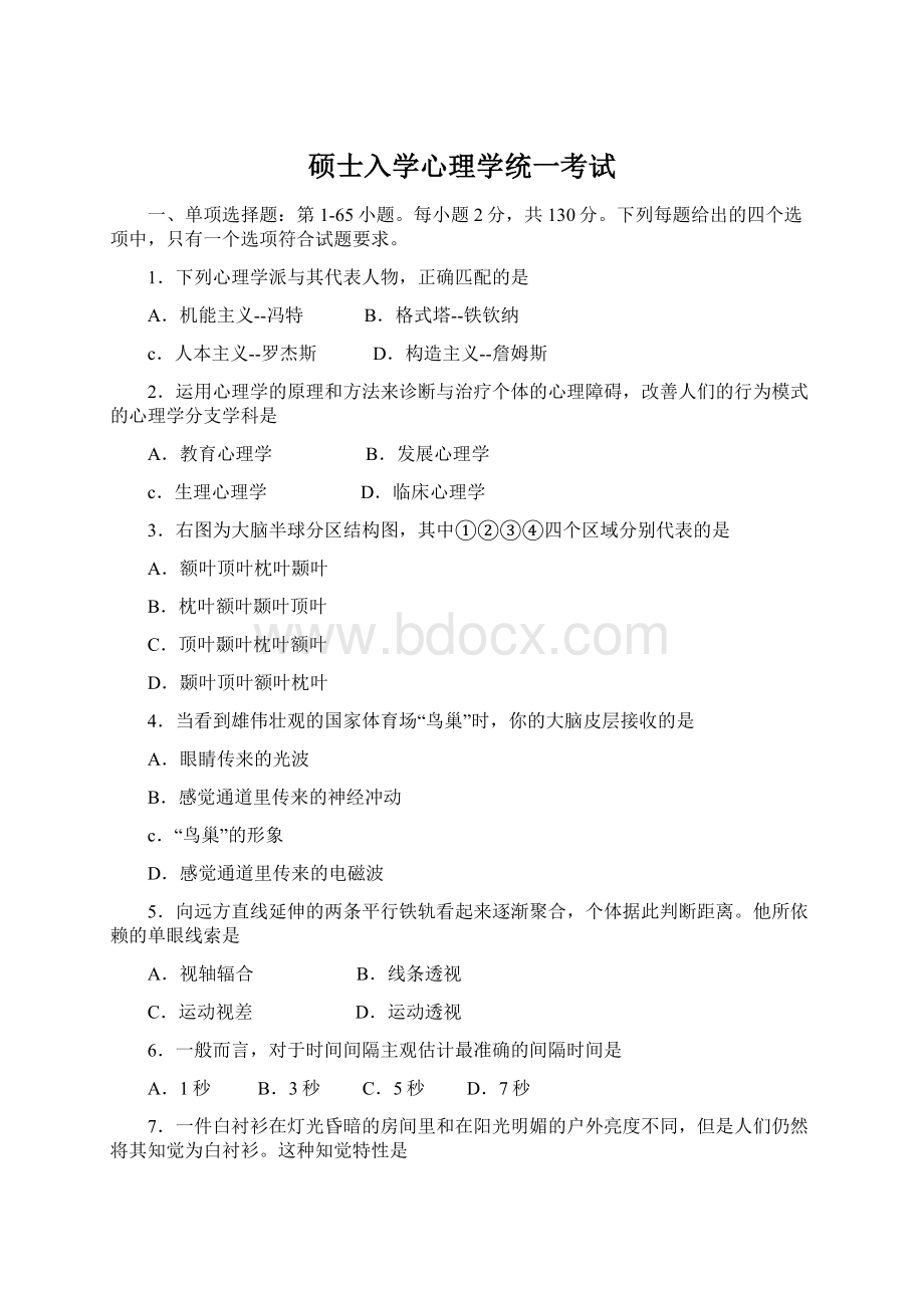 硕士入学心理学统一考试Word下载.docx